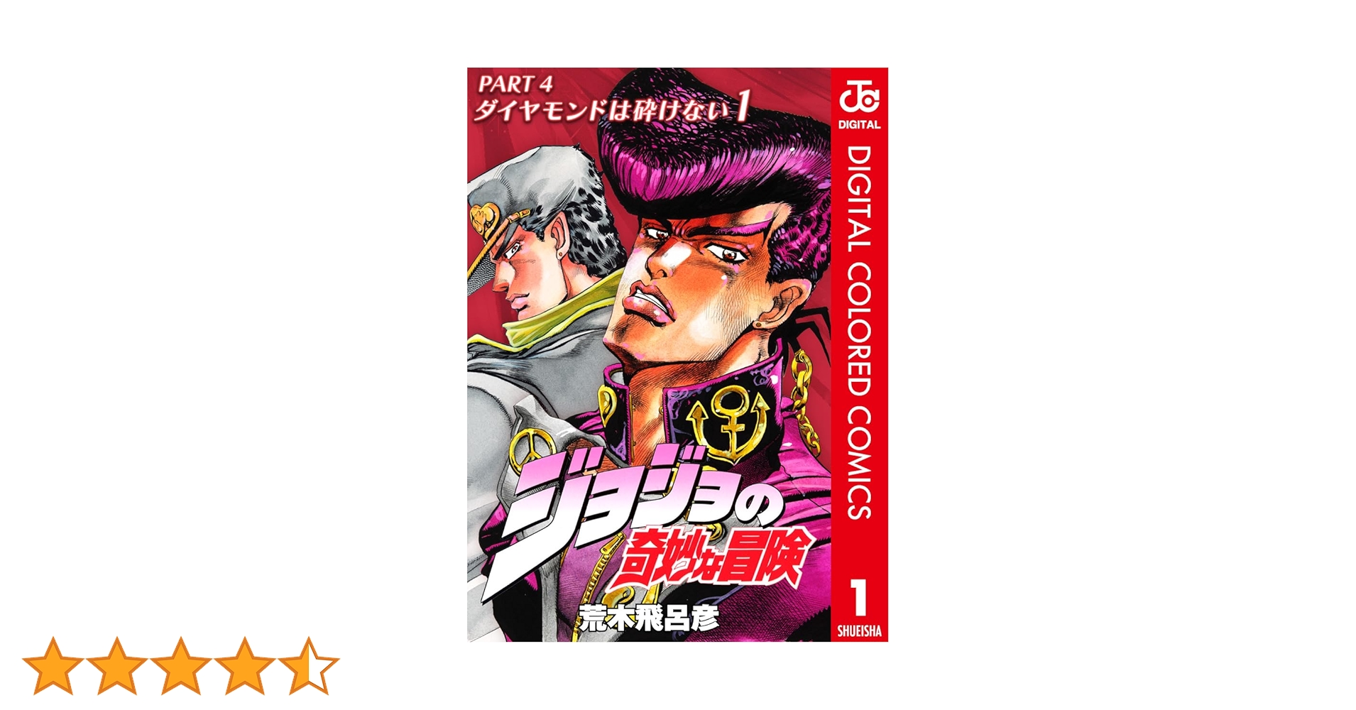 Amazon.co.jp: ジョジョの奇妙な冒険 第4部 ダイヤモンドは砕け